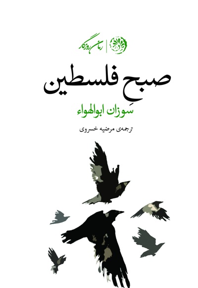 صبح فلسطین